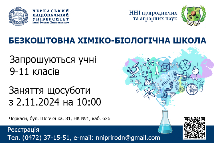 ЗАПРОШУЄМО НА ЗАНЯТТЯ ХІМІКО-БІОЛОГІЧНОЇ ШКОЛИ СЕЗОНУ 2024/2025